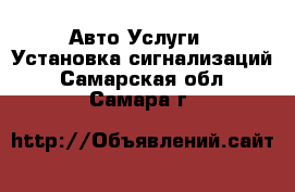 Авто Услуги - Установка сигнализаций. Самарская обл.,Самара г.